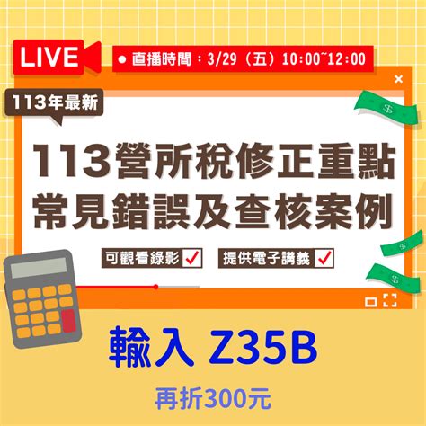 113 年度營所稅修正重點、常見錯誤及查核案例（直播錄影） Mastertalks