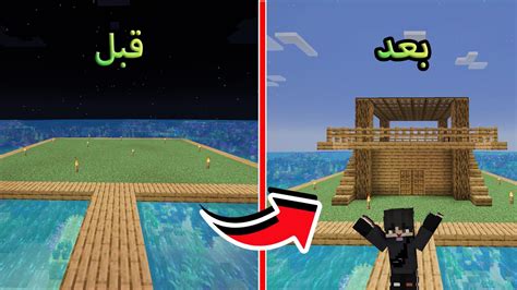 ماين كرافت بنيت بيت اسطوري في البحر😱😍؟ Youtube