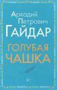 Книга: "Голубая чашка" - Аркадий Гайдар. Купить книгу, читать рецензии ...