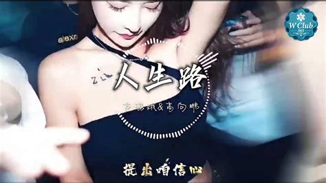 Dj版人生路remix 浪子也有回头时，歹子会出头天 Youtube