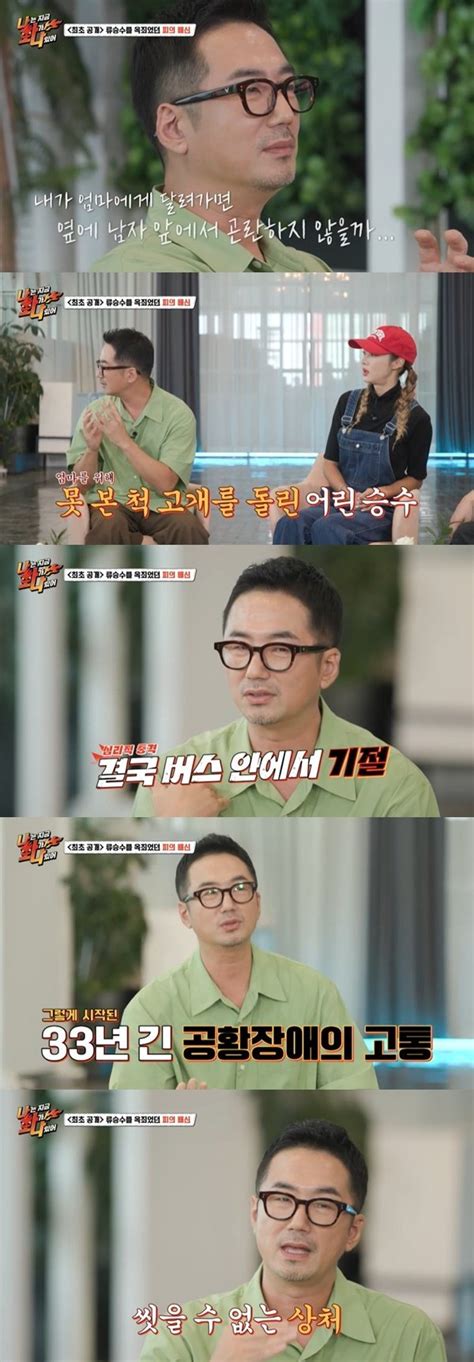 류승수 가출 모친 탓 공황장애 형 보증 탓 전 재산 잃어 절연 고백 나화나 어제tv 네이트 연예