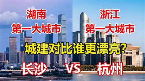 湖南第一大城市长沙对比浙江第一大城市杭州，城建差距有多大？ 其他视频 搜狐视频