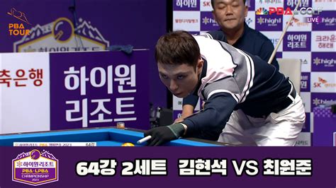 다음스포츠 김현석 Vs 최원준 64강 2세트 Hl 하이원리조트 Pba 챔피언십 23 24