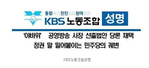 “민주당의 방송 영구 장악법 반대” Kbs·mbc 보수성향 노조 반발 조선일보 공산화의 길목문화예술의전당