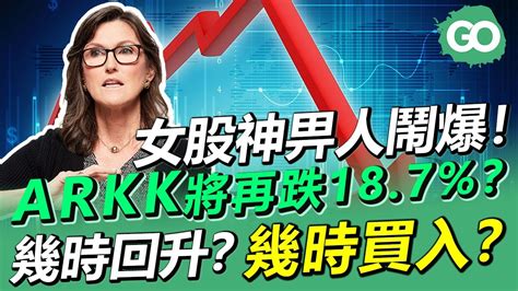 Arkk 2022上半年部署🎯｜cathie Wood 操作被指似第一日炒股新手｜幾時可以低位掃貨｜go投資 Arkk