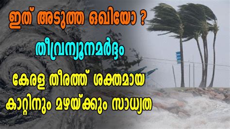 കന്യാകുമാരിയിൽ തീവ്രന്യുനമർദ്ദം കേരള തീരത്ത് കാറ്റിനും മഴക്കും സാധ്യത Oneindia Malayalam