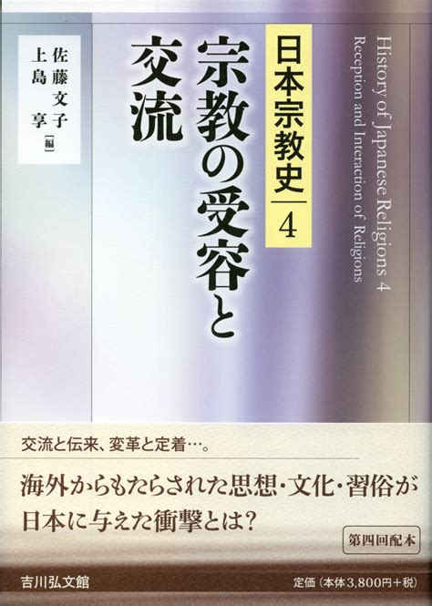 宗教の受容と交流 株式会社 吉川弘文館 歴史学を中心とする、人文図書の出版