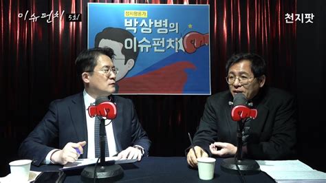 보이는 라디오 박상병의 이슈펀치 5회 ‘위기의 자유한국당 어디로 가나 Youtube