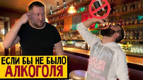 ЕСЛИ БЫ НЕ БЫЛО АЛКОГОЛЯ!!! - YouTube