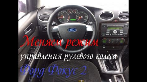 Меняем режим рулевого управления форд фокус 2,Электро Гидро Усилитель ...