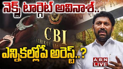 🔴live నెక్స్ట్‌ టార్గెట్‌ అవినాశ్‌ ఎన్నికల్లోపే అరెస్ట్‌ Ys