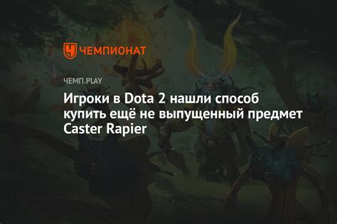 Игроки в Dota 2 нашли способ купить ещё не выпущенный предмет Caster