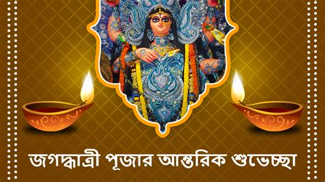 Jagadhatri Puja 2023 Wishes In Bengali जगदधतर पज पर य बगल HD