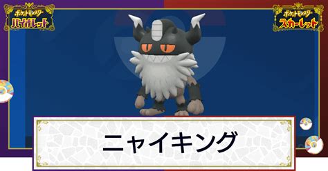 【ポケモンsv】ニャイキングの入手方法と進化条件｜技と種族値【スカーレットバイオレット】 神ゲー攻略