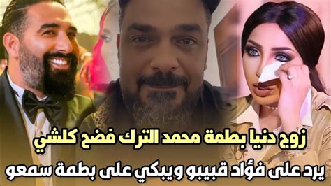 بدموعزوج دنيا بطمة محمد الترك فضح كلشي و يرد على فؤاد قبيبو ويبكي على