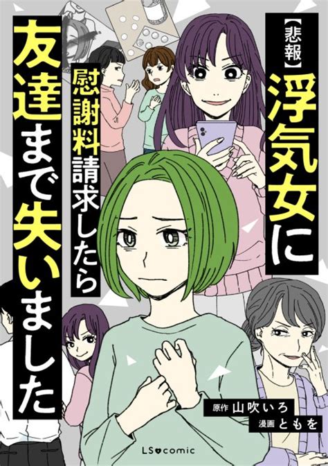 【3話無料】【悲報】浮気女に慰謝料請求したら友達まで失いました｜無料マンガ｜line マンガ