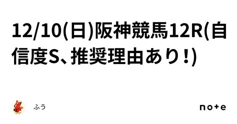 1210日阪神競馬12r自信度s 😎、推奨理由あり！｜ふう