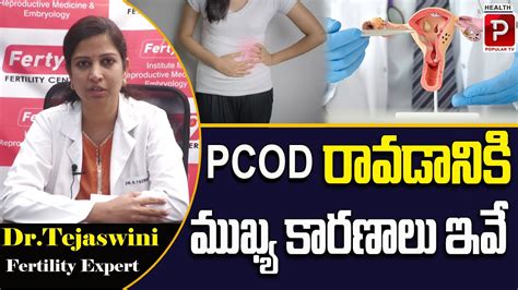 ఈ లక్షణాలు ఉంటే జాగ్రత్త Pcod Symptoms And Causes Dr Tejaswini Fertility Expert Popular Tv