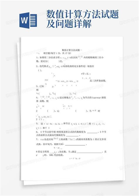 数值计算方法试题及问题详解word模板下载编号qpeeerba熊猫办公