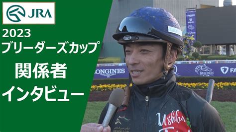 【2023ブリーダーズカップ】関係者インタビュー（ウシュバテソーロ・川田将雅騎手ほか） Jra公式 Youtube