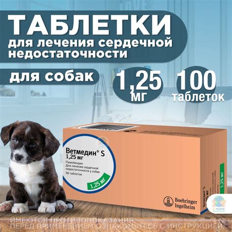 Ветмедин S 1,25 мг, 100 таблеток. Таблетки от сердечной недостаточности ...