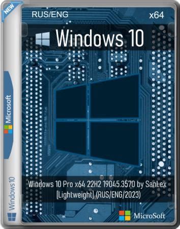 Windows 10 Pro 22H2 Build 19045 3570 Lightweight By SanLex RUS ENG