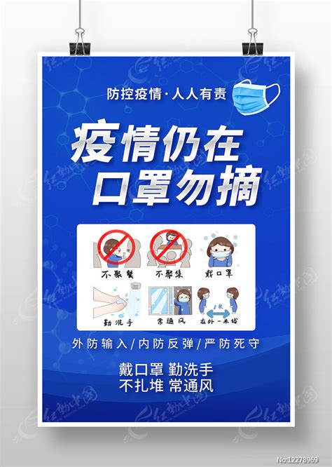 疫情仍在口罩勿摘疫情防控公益海报图片 海报 编号12278969 红动中国