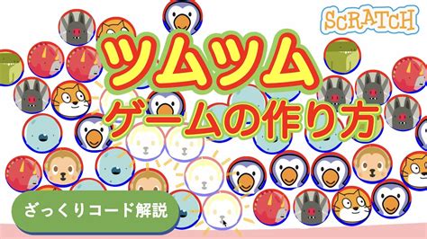 [ざっくり解説]スクラッチでディズニーツムツム風ゲームの作り方 Youtube