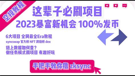 小伙通过交互zksync第二年把老板公司收购了zksync空投教程zks era zks测试网 空投教程 0撸 NFT web3 空投