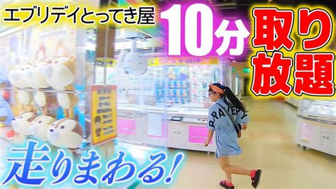 【エブリデイとってき屋】いそげー！宇宙一ゲーセン店内走りまくりで10分間クレーンゲーム取り放題！ Youtube