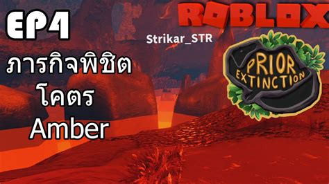 Roblox Prior Extinction Ep4 ภารกิจพิชิตโคตร Amber Youtube