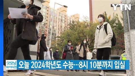 Ytn 실시간뉴스 오늘 2024학년도 수능8시 10분까지 입실 Ytn Youtube