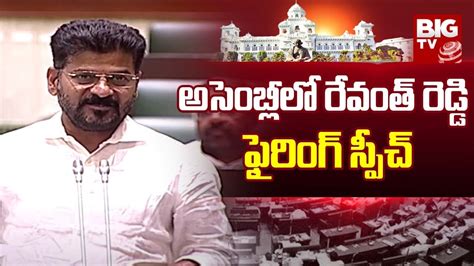 Revanth Reddy Speech Live అసెంబ్లీలో సీఎం రేవంత్ రెడ్డి ఫైరింగ్ స్పీచ్ Telangana Assembly