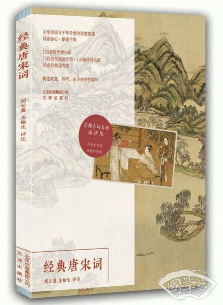 经典唐宋词胡云翼、龙榆生 著简介、价格 诗歌词曲书籍 国学梦