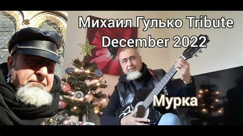 Михаил Гулько Tribute by Mimo @Mimo.Mladeno - YouTube