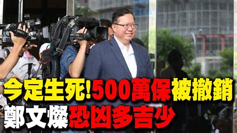 【每日必看】鄭文燦涉貪今定生死 500萬保 被撤銷 恐凶多吉少 ｜最慘狀況 判多重 亮哥2點預言 20240709 Youtube