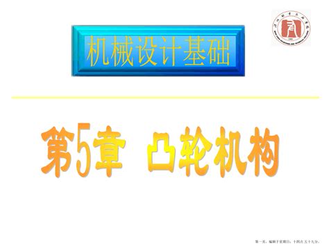 机械设计基础——凸轮机构word文档在线阅读与下载无忧文档