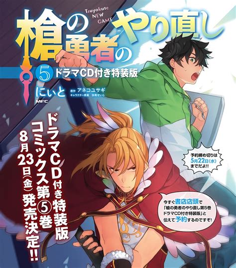 「槍の勇者のやり直し」5巻の特装版はドラマcd付き、予約受付中 コミックナタリー