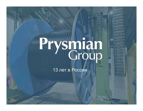 Prysmian Group Russia исполняется 13 лет