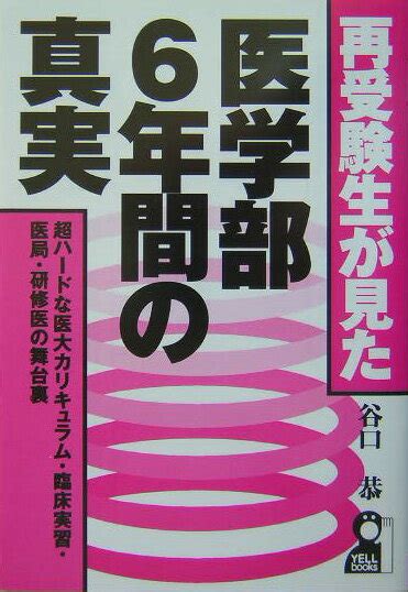 楽天ブックス 再受験生が見た・医学部6年間の真実 超ハ ドな医大カリキュラム・臨床実習・医局・研修医 谷口恭