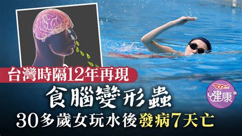 【食腦蟲】台灣時隔12年再現「食腦變形蟲」 30多歲女玩水後發病7天亡