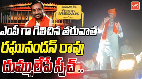 Raghunandan Rao STUNNING Speech After Winning From Medak Lok Sabha