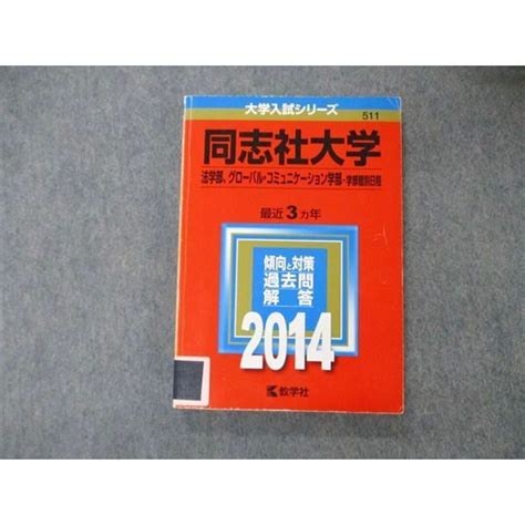 Tu06 139 教学社 大学入試シリーズ 同志社大学 法グローバル・コミュニケーション学部 学部個別日程 最近3ヵ年 2014 赤本