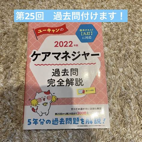 2022年版 ユーキャンのケアマネジャー 過去問完全解説 メルカリ