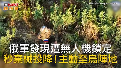 Ctwant 俄烏戰爭 俄軍發現遭無人機鎖定 秒棄械投降！主動至烏陣地 Youtube