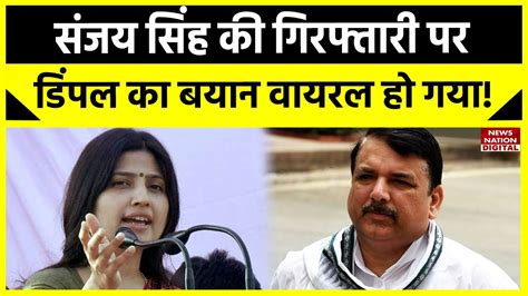 Sanjay Singh Arrested संजय सिंह की गिरफ्तारी पर सपा नेता Dimple Yadav