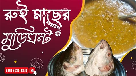 রুই মাছের মাথা আর মুগ ডাল দিয়ে মুড়িঘন্ড রান্না করে খাওয়ালো আরিফা।