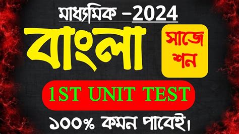 Madhyamik 2024 Bengali Suggestion 1st Unit Test Class 10 Bangla