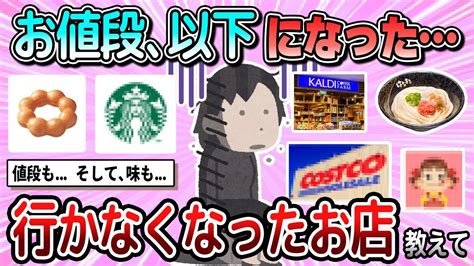 【有益】値上げの影響でコスパ悪くなり、行かなくなったお店教えて【ガルちゃん】 Youtube