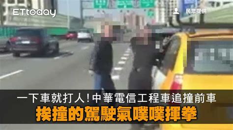 一下車就打人！中華電信工程車追撞前車 挨撞的駕駛氣噗噗揮拳 Youtube